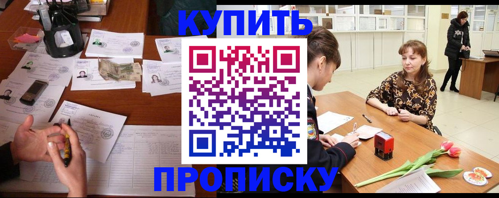 купить прописку в Реутове